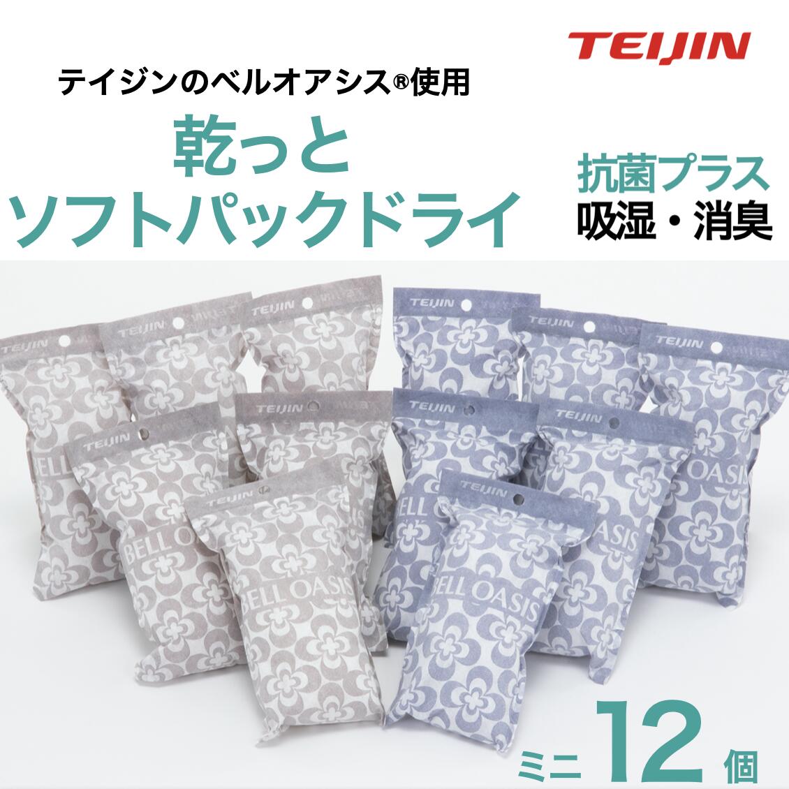 テイジン 乾っとソフトパックドライミニ 12個入り 除湿吸湿消臭ベルオアシス 日本製 送料無料 抗菌プラス