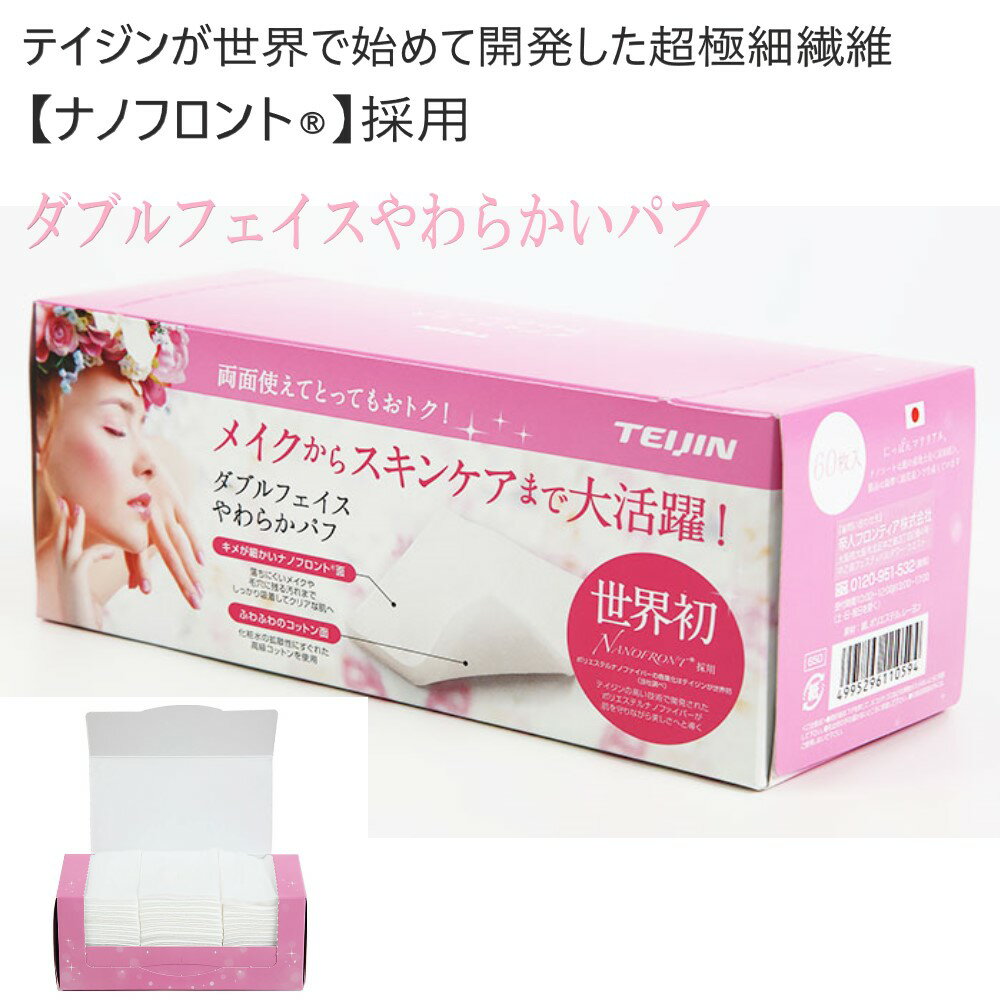 美JIN革命 しっとりきめ細かなナノフロントシート ふわふわのコットンを貼りあわせた特殊構造 クレンジング パッティングにも使えるお得なパフ 1箱 60枚入