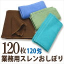 1色 120枚組 業務用 おしぼり 120匁 ハンドタオル 糸番手32s/2 万能色タオル