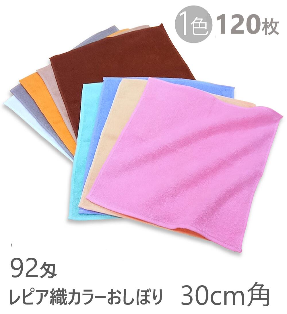 ウオッシュタオル ハンド 業務用 レピア スレンカラー ウオッシュタオル 92匁 おしぼり ハンドタオル 美容院・整骨院・接骨院・サロン・エステ・病院・介護 ・飲食店 92匁 糸番手30/2 30cm角 120枚組 スレン染