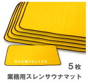 業務用 サウナマット 大判スレン バスマット スレン染 お得な 5枚組 ゴールド色