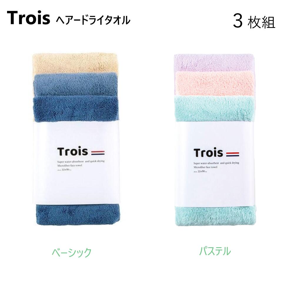 トロワ ヘアドライタオル 優れた吸水力 抜群の速乾性 なめらかタッチのマイクロファイバータオル ドライヤーの時間短縮 3枚組のサムネイル