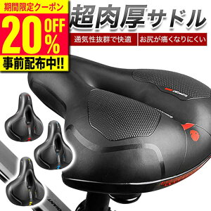 ＼20%OFF事前クーポン配布中！／【 楽天1位 】 サドル 自転車 痛くない 極厚 柔らかい ふかふか 衝撃吸収 股 厚い クッション サスペンション 前立腺 自転車サドル メンズ レディース 子供 クロスバイク ロードバイク ママチャリ お尻が痛くない 交換用 【 あす楽 】