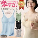 授乳キャミソール カップ付き