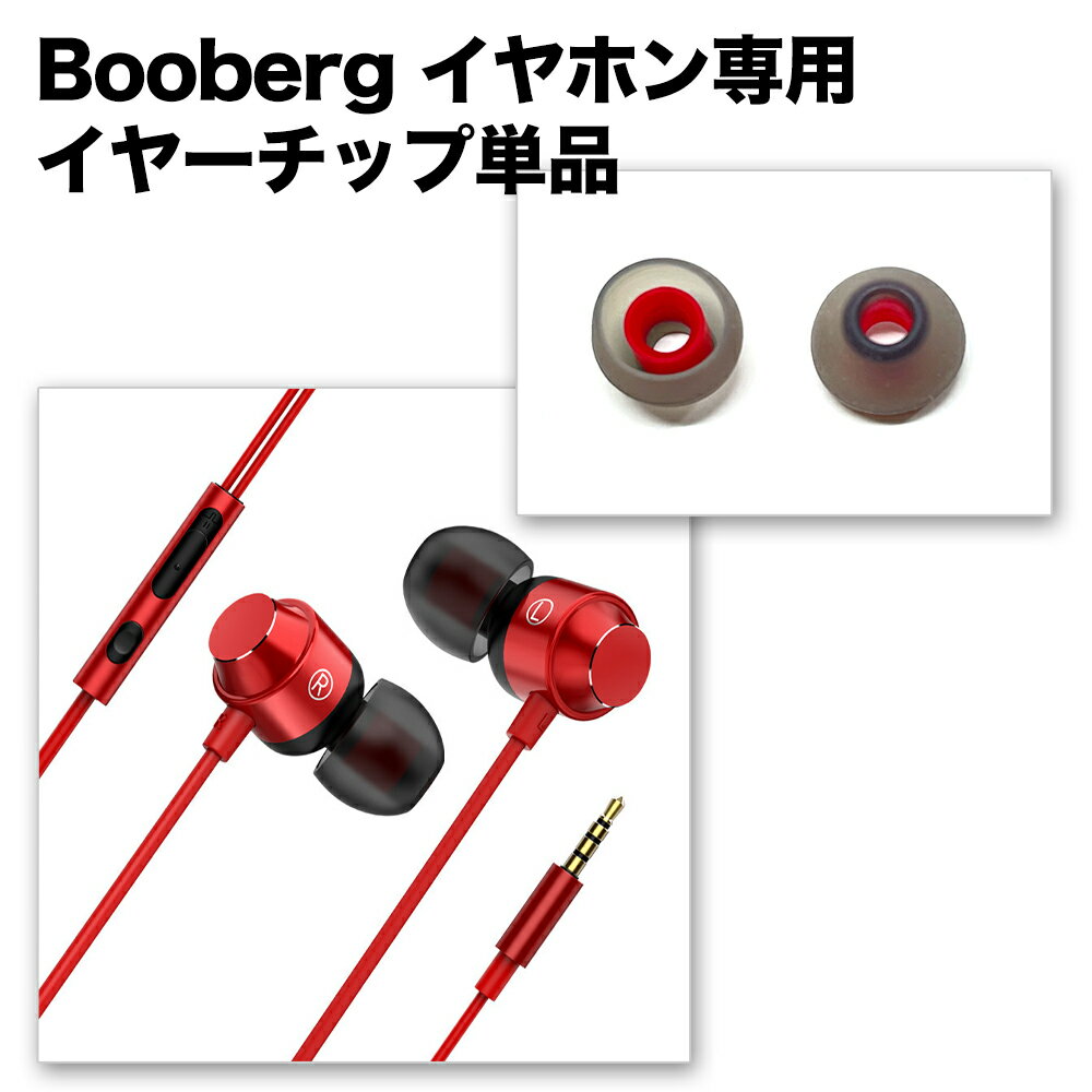 Boobergイヤホン専用イヤーチップ単品