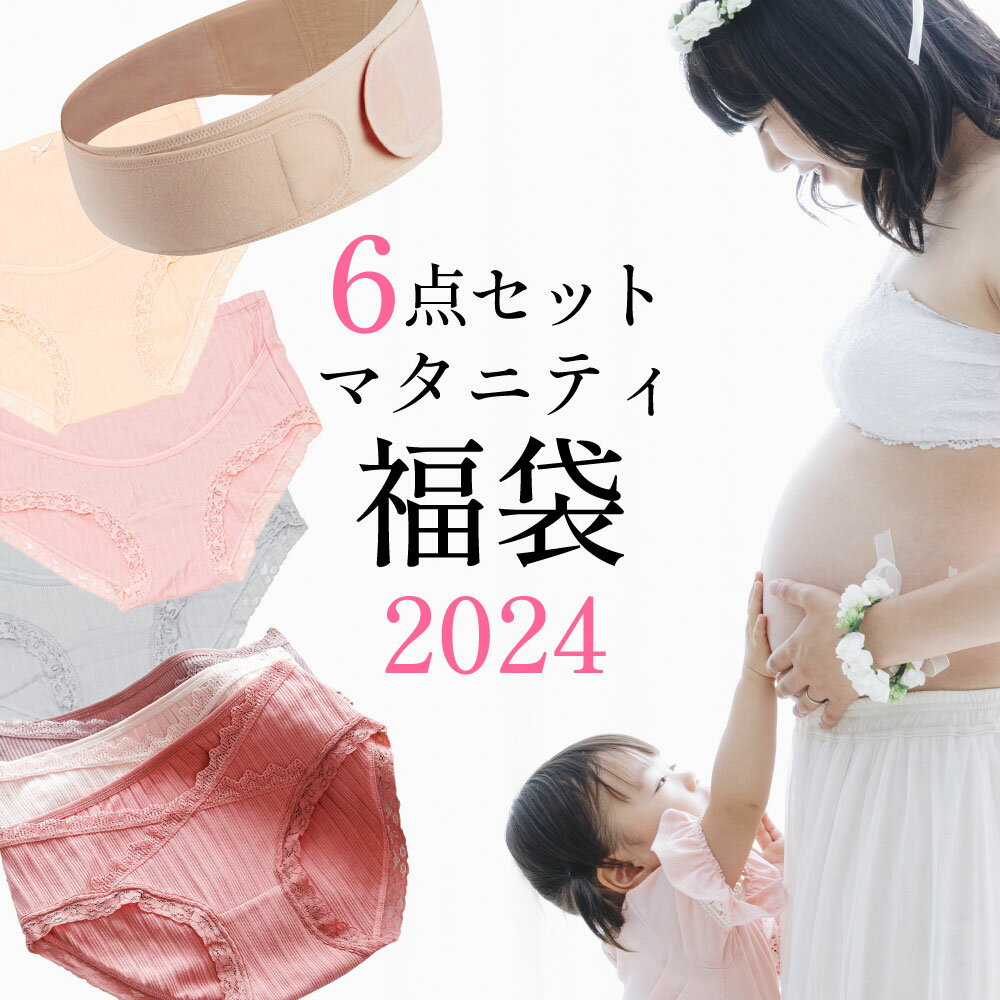 【 福袋 2024 】 マタニティショーツ ローライズ 3枚 ハイウエスト 2枚 マタニティパンツ マタニティベルト 腹帯 下…