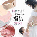 【 福袋 2024 】 マタニティショーツ ローライズ 3枚 ハイウエスト 2枚 マタニティパンツ マタニティベルト 腹帯 下着 レース かわいい くすみカラー...