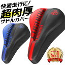 サドルカバー 痛くない 自転車 クッション おしゃれ シリコン ゲル 快適 通気性 蒸れにくい 柔らかい 肉厚 クッション 反射板 自転車クッションカバー ge...