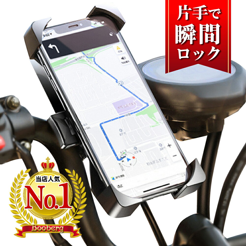 【 楽天1位 】 自転車 スマホホルダー ワンタッチ 片手 自転車スマホホルダー Uber Eats スマートフォンホルダー バイク 360度 ロードバイク 自動ロック 自転車スマホスタンド スマホスタンド 送料無料 【 あす楽 土日祝も発送 】