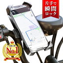 ＼楽天スーパーSALE特別価格！／【 楽天1位 】 自転車 スマホホルダー ワンタッチ 片手 自転車スマホホルダー Uber Eats スマートフォンホルダー バイク 360度 ロードバイク 自動ロック 自転車スマホスタンド スマホスタンド 送料無料 【 あす楽 土日祝も発送 】