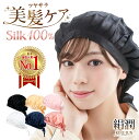 【 天然シルク100% 高級6Aシルク使用 】 ナイトキャップ シルク 絹潤 シルク100% 6A シルクキャップ レディース 睡眠 就寝用 帽子 女性 シルク...