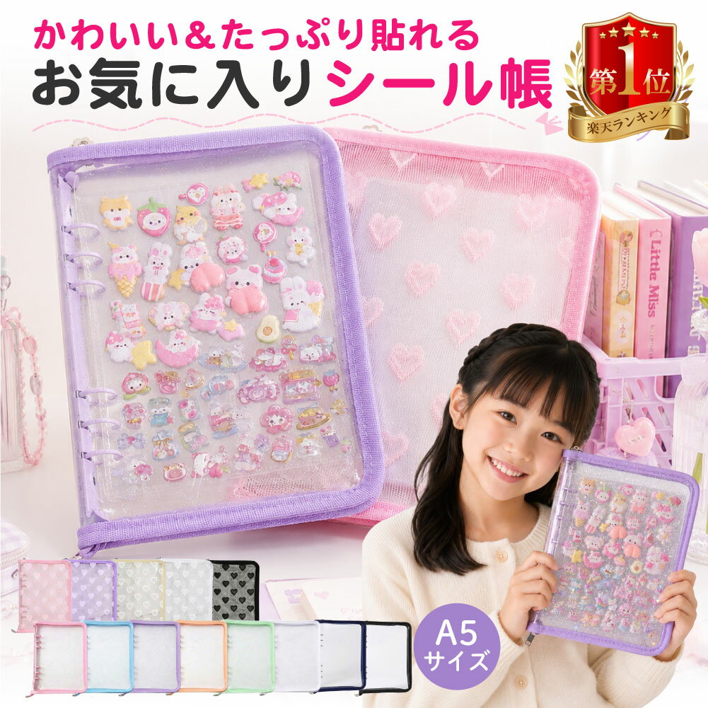 楽天市場】シール帳 a5（文房具・事務用品｜日用品雑貨・文房具・手芸