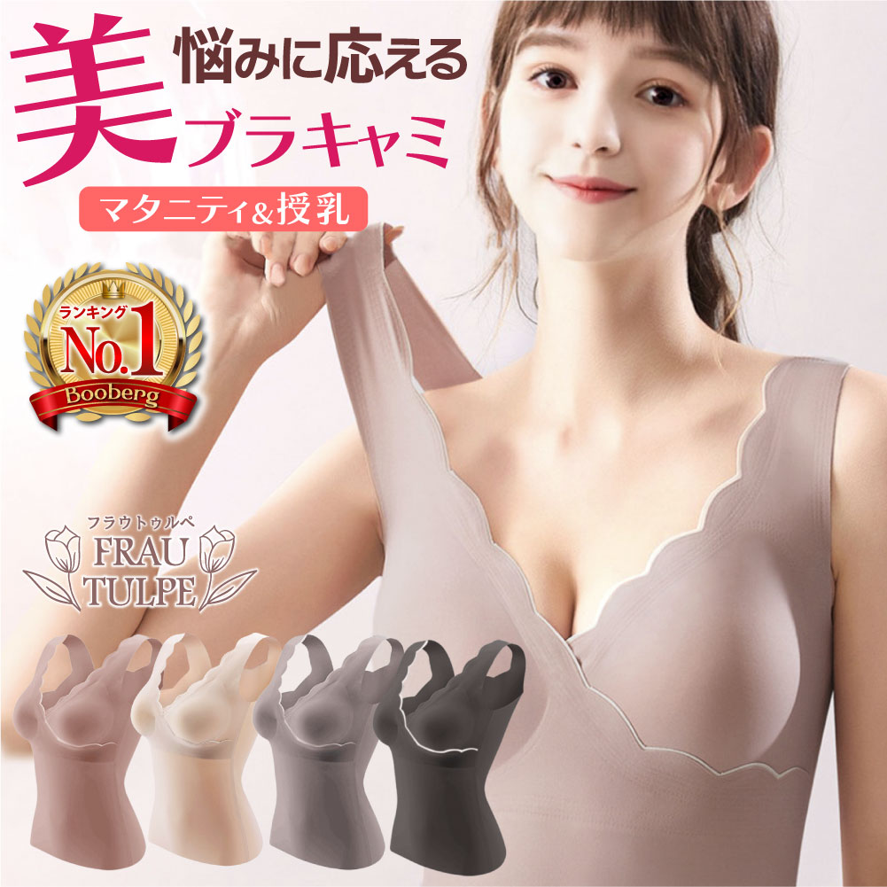 【 助産師推奨 楽天1位 】 授乳キャミソール クロスオープン カップ付 マタニティ シームレス キャミソール ブラトップ 授乳ブラタンクトップ インナー かわいい 妊婦 授乳 ブラジャー 授乳キャミ マタニティキャミ ブラ 授乳ブラ おしゃれ