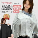 授乳ケープ ポンチョ マタニティ 授乳カバー 綿 授乳ストール 春 夏 秋 冬 ギフト コットン 授乳カバー 授乳服 出産祝い シンプル コンパクト おしゃれ ...