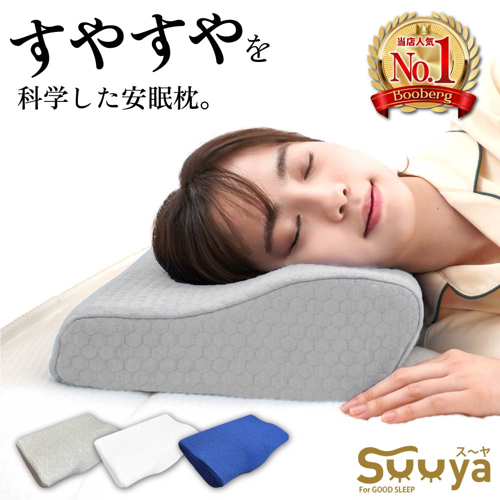 【 楽天1位 整体師 推薦 】 枕 肩こり 首こり ストレートネック まくら マクラ 低反発枕 いびき 首 痛み ウレタン 低反発まくら カバー付き 首肩 頸椎 低反発 巻き肩 横向き寝 プレゼント 通気性 横向き 安眠 SUUYA 正規品【 あす楽 】