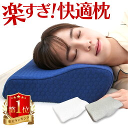 安眠枕（売れ筋ランキング） 【 楽天1位 整体師 推薦 】 枕 肩こり 首こり ストレートネック まくら マクラ 低反発枕 いびき 首 痛み 低反発まくら 首肩 頸椎 低反発 巻き肩 横向き寝 プレゼント 寝具 大人 中学生 小学生 シニア もっちり 横向き 安眠 【 あす楽 】