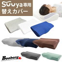 【 カラー豊富 】 枕カバー 低反発枕SUUYAス～ヤ 専用 50cm×30cm ネイビー グレー ホワイト ブラウン ミント ダークグレー 送料無料