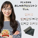 \ 1000円ポッキリ /【 土日祝も発送 】 PCメガネ JIS規格 検査済 ブルーライトカットメガネ UVカット おしゃれ パソコンメガネ ウェリントン テ...