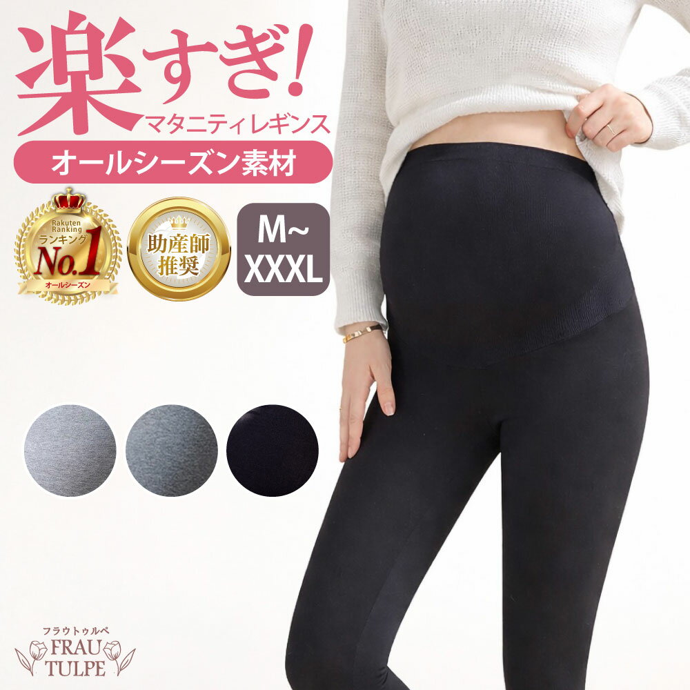 【楽天1位 助産師推奨 】 レギンス マタニティ 【高評価☆4.5】 レギンスパンツ 肌に優しい マタニティレギンス マタニティズボン 美脚 綿 妊婦 ルームウェア 部屋着 産前 産後 インナー スパッツ ストレッチ 無地 伸びる コットン パンツ 美シルエット 国内検査済