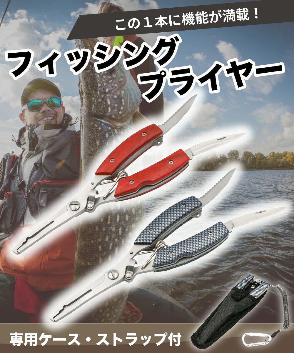 フィッシングプライヤー ステンレス プライヤー 多機能 専用ケース 釣り具 釣り 船釣り 登山 キャンプ カッター ナイフ 便利 アウトドア マルチツール 送料無料通販格安セール情報 楽天 通販