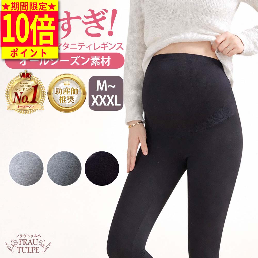 ＼期間限定ポイント10倍！／【楽天1位 助産師推奨 】 レギンス マタニティ 【高評...