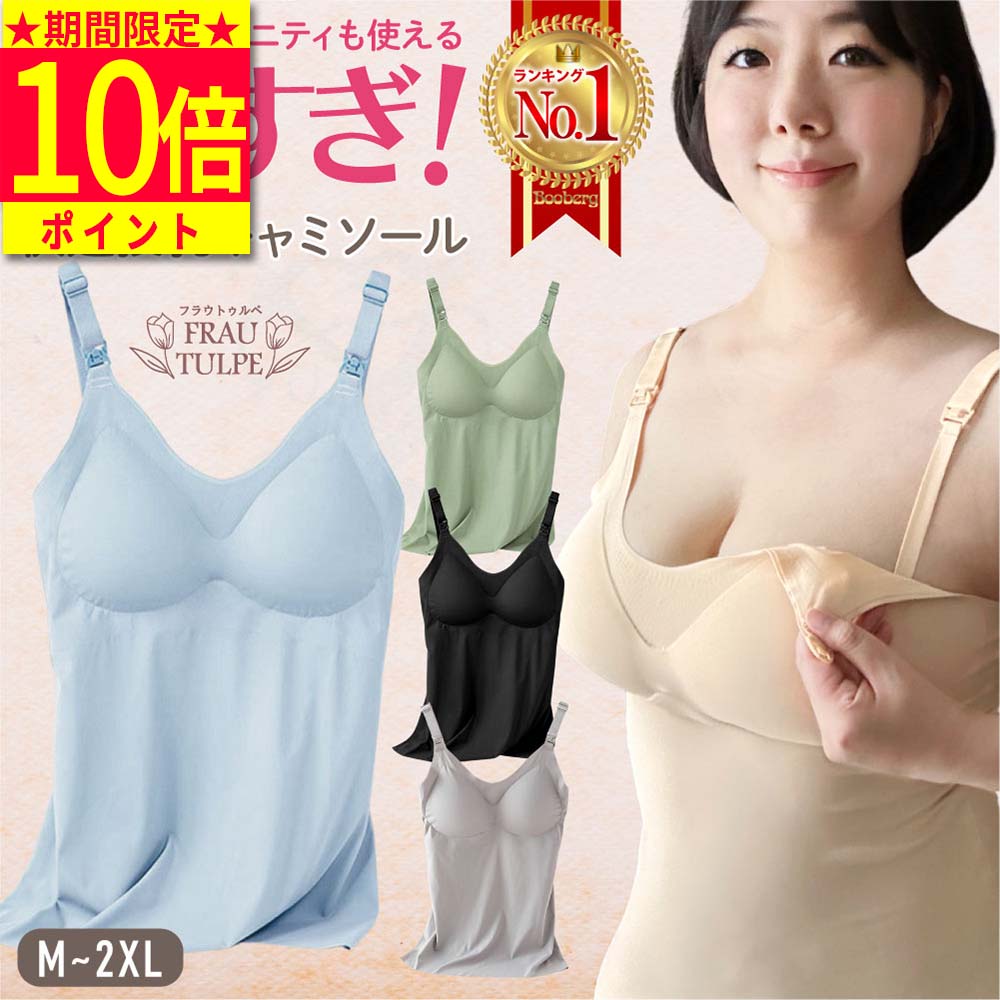 ＼期間限定ポイント10倍！／【 助産師推奨 楽天1位 】 授乳キャミソール カップ付き 授乳ブラ 授乳服 授乳 キャミ パッド入り ブラ ブラタンクトップ 授乳インナー タンクトップ 肌着 マタニティ ストラップオープン シームレス 産前 産後 ポイント消化 妊婦 授乳用 ラク