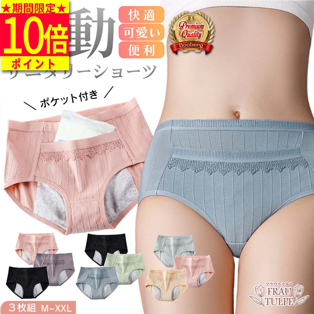 ＼期間限定ポイント10倍／ サニタリーショーツ 【高評価★4.42】 3枚 セット 綿 ポケット 大きいサイズ 下着 レディース ジュニア 昼用 生理 パンツ かわいい 生理用下着 サニタリー ショーツ 夜用ショーツ 生理ショーツ サニタリーパンツ おしゃれ コットン 漏れない 防水布
