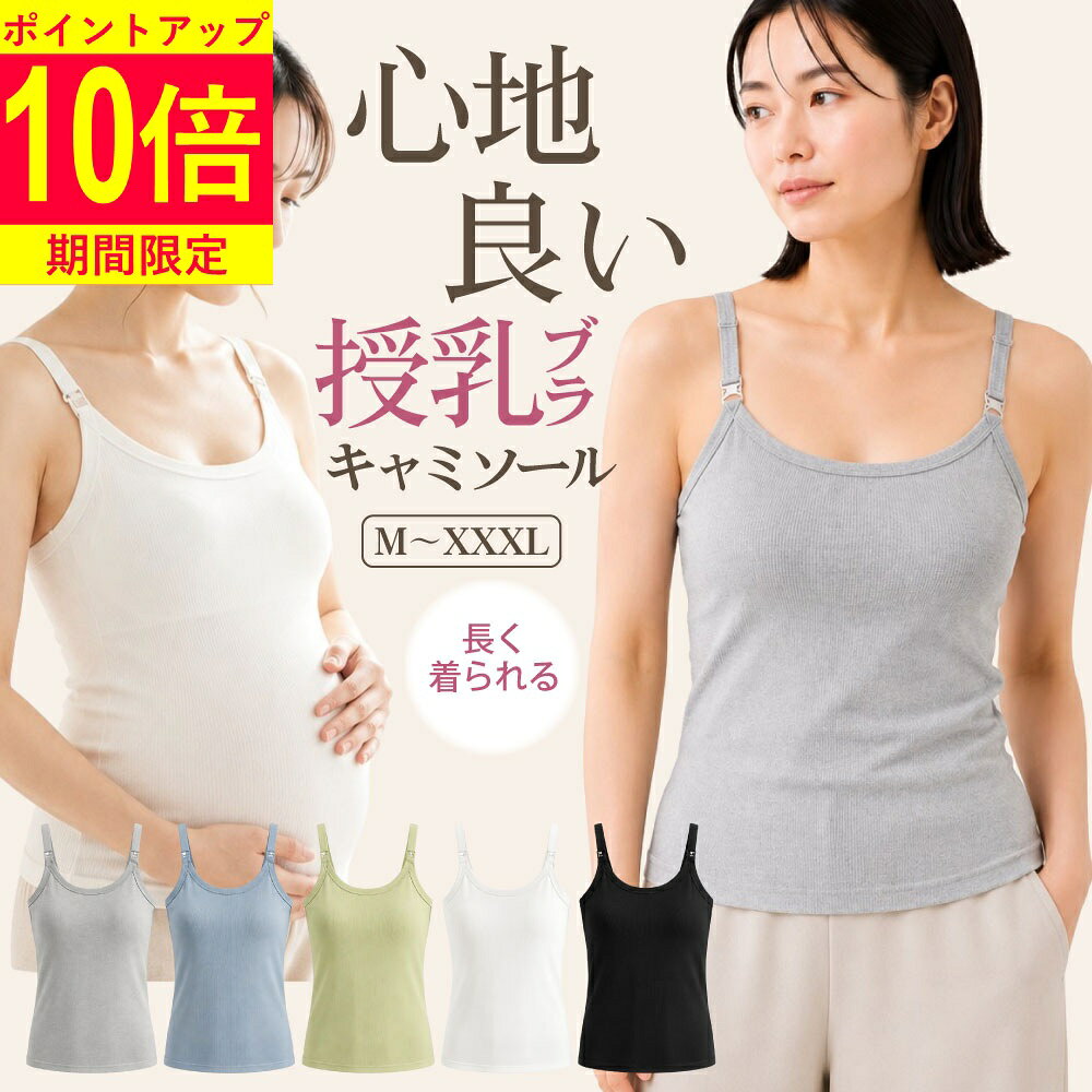 ＼期間限定ポイント10倍！／ 授乳キャミソール 【雑誌掲載モデル】 授乳ブラキャミ...