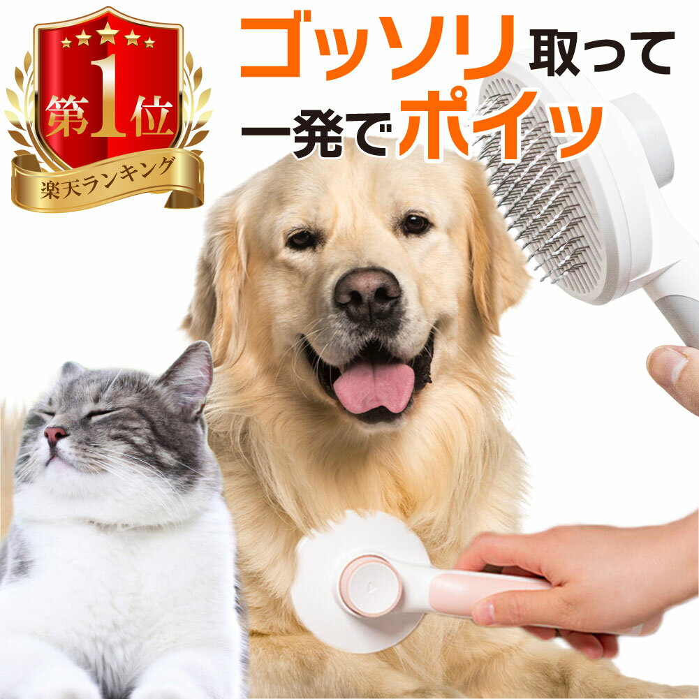 【楽天1位 あす楽 】 ペットブラシ ペット用ブラッシングブラシ ペット用ブラシ 丸洗い ワンプッシュ 猫ブラシ 犬ブラシ 抜け毛取り グルーミング マッサージ ブラッシング スリッカーブラシ 猫 犬 ブラシ ピンブラシ 小型犬 小型猫 中型犬