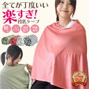 授乳ケープ ポンチョ おしゃれ マタニティ 授乳カバー 赤ちゃん 綿 授乳ストール 春 夏 秋 冬 ギフト コットン 柔らかい 授乳カバー 授乳服 出産祝い シ...