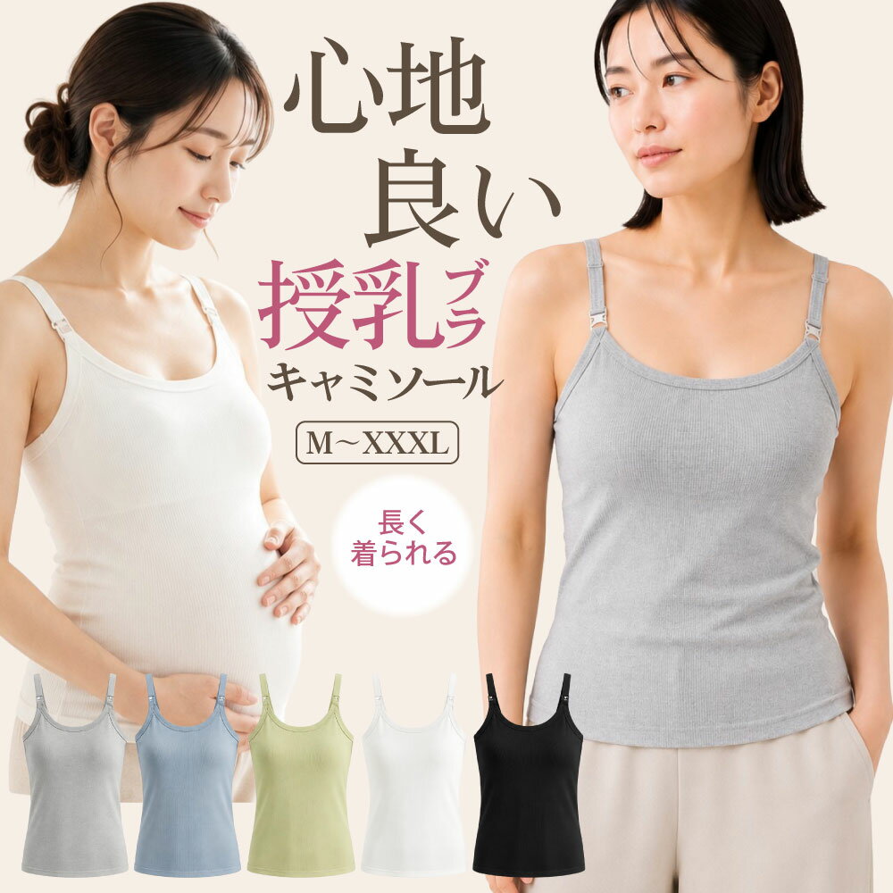 授乳キャミソール 授乳ブラキャミソール ストラップオープン カップ付 リブ マタニティ 伸びる キャミソール ブラトップ 授乳ブラタンクトップ インナー かわいい 妊婦 授乳 授乳キャミ マタニティキャミ ブラ 授乳ブラ