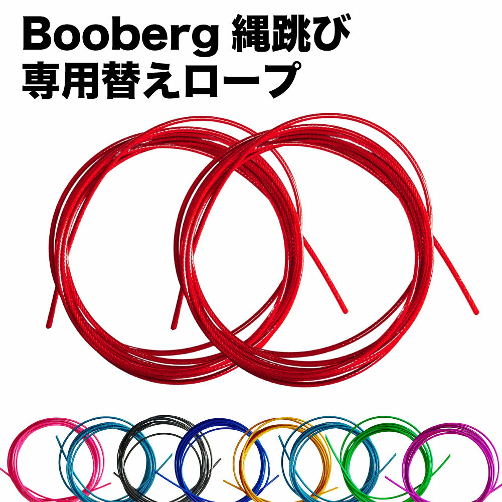 縄跳び 替えロープ Booberg 専用