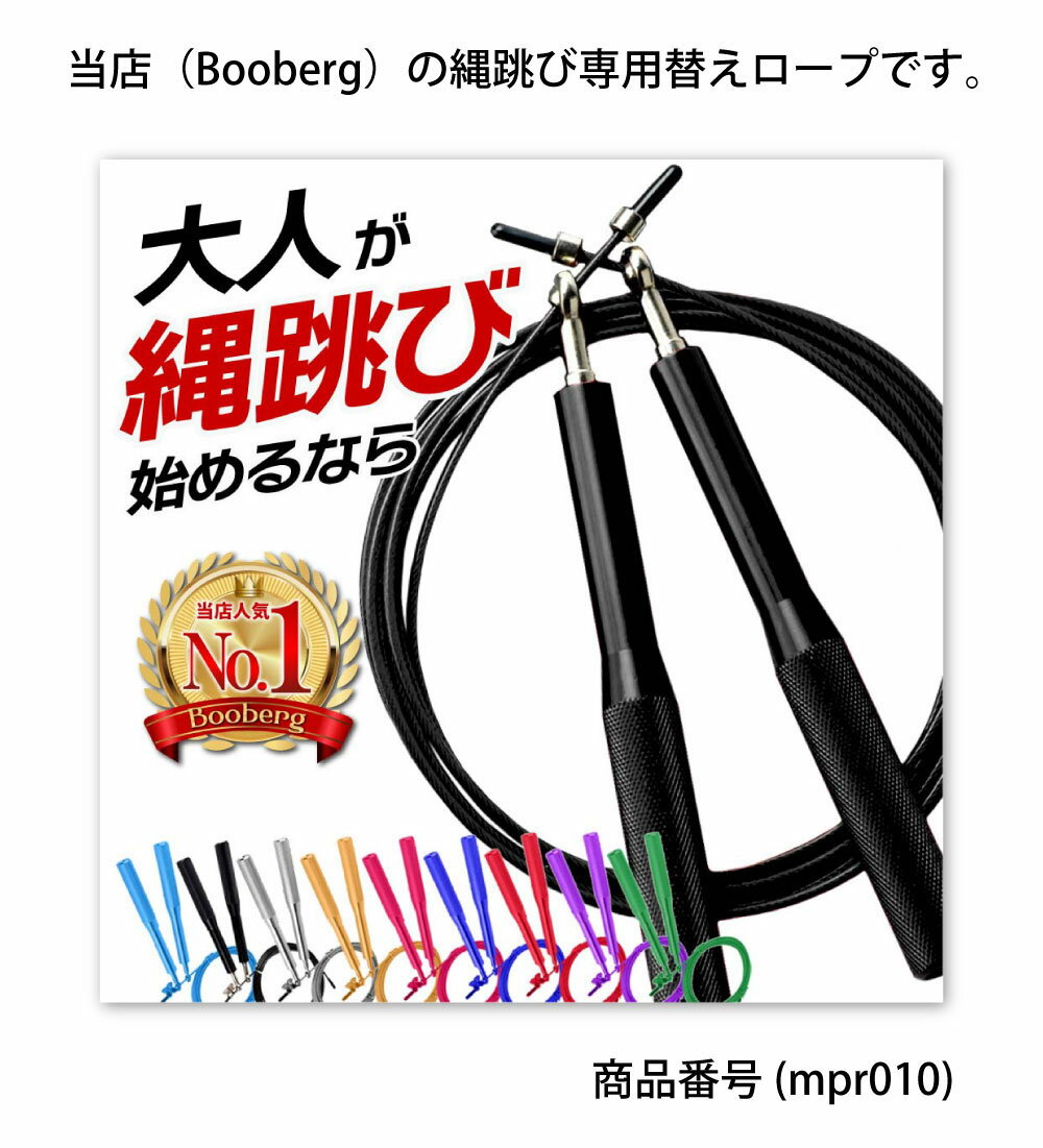 縄跳び　替えロープ　Booberg 専用