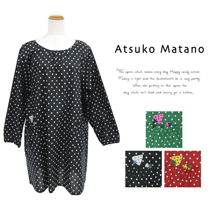 俣野温子さんの世界を表現した「Atsuko Matano」より大人かわいい割烹着が登場♪ ベーシックなドット柄にポケットのギャザーやイチゴの刺繍が映える一枚です。 袖口はゴム入りなっているので家事や掃除の際に大活躍間違いなし★ 後ろ姿もかわいく抜かりないデザインに仕上がっています◎ 明るいカラーもトーンが落ち着いているので肌馴染みが良く上品に着ていただけます★ 着心地も良く、かわいいデザインなのでプレゼントやギフトにもオススメです♪ 【ポケット】オープンポケット×2 【素材】綿85％　麻15%（シーチング）※本店舗に掲載の商品画像は実物に近いカラーになるように注意はしておりますが、 照明やご使用のブラウザにより商品実物と異なって見える場合がございます。 ※プリント柄の商品に関しまして生地の裁断の都合上、商品画像とは異なる配置になる場合がございます。予めご了承ください。