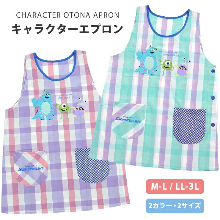 モンスターズインク エプロン 保育士エプロン PIXAR キャラクターエプロン ピクサー M L LL 3L 大きいサイズ サイドボタン ラン型 刺繍ワッペン 幼稚園 保育士 給食 栄養士 調理師 先生 かわいい おしゃれ タブリエ サリー マイク ブーのサムネイル