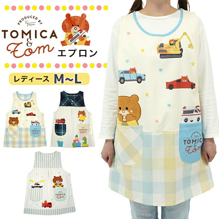 キャラクター エプロン 保育士 トミカ トミカとトム 絵本 くま タカラトミー 車 かぶるだけ チュニックエプロン 介護士 ヘルパー 看護師 大人 レディース M-L お尻が隠れる 母の日 ギフト プレゼント