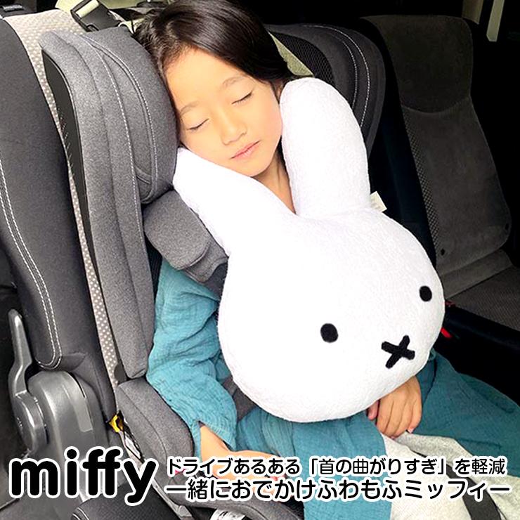 お昼寝クッション ミッフィー ドライブ 子ども シートベルトクッション クッション 抱き枕 車 お昼寝 miffy 枕 一緒におでかけふわもふミッフィー 対象年齢3歳から10歳 ジュニアシート併用 パイル生地