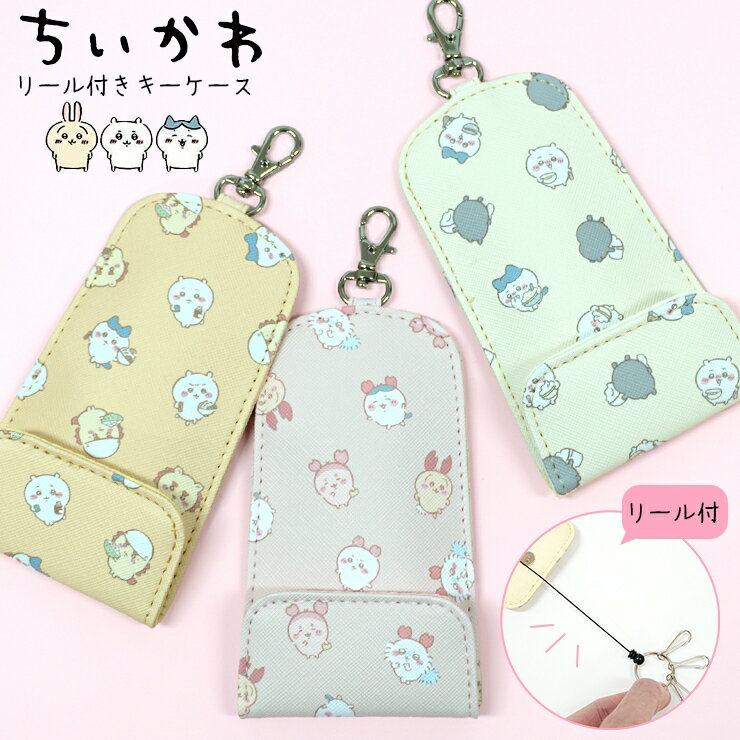 キーケース ちいかわ リール付きキーケース ハチワレ うさぎ モモンガ シーサー カニ グレーの子たち モブかわ ちいかわ族 かわいい 鞄に付けたまま使える 鍵入れ リール付き ランドセル 小学生 中学生 鍵 置き忘れ防止 紛失防止 ちいかわグッズ