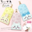 キーケース ちいかわ リール付きキーケース ハチワレ うさぎ かわいい 鞄に付けたまま使える 鍵入れ リール付き ランドセル 小学生 中学生 鍵 置き忘れ防止 紛失防止 ちいかわグッズ キャラクター