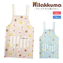 エプロン リラックマ キッズ キャラクターエプロン キッズエプロン H型 子どもエプロン 130cm 150cm 女の子 男の子 かわいい おしゃれ キッズ用 ...
