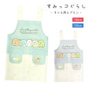 エプロン すみっコぐらし キッズ キャラクターエプロン キッズエプロン H型 子どもエプロン 130cm 150cm 女の子 かわいい おしゃれ キッズ用 子供...