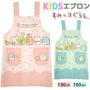 キッズ エプロン すみっコぐらし 女の子 男の子 130 150 キャラクター すみっこ 子供 キッズエプロン H型 かぶるだけ かわいい ねこ とかげ しろく...