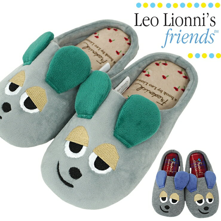 フレデリック ルームシューズ スリッパ レオ・レオニ 室内履き レオレオニ あたたかい 防寒 冷え性 暖..