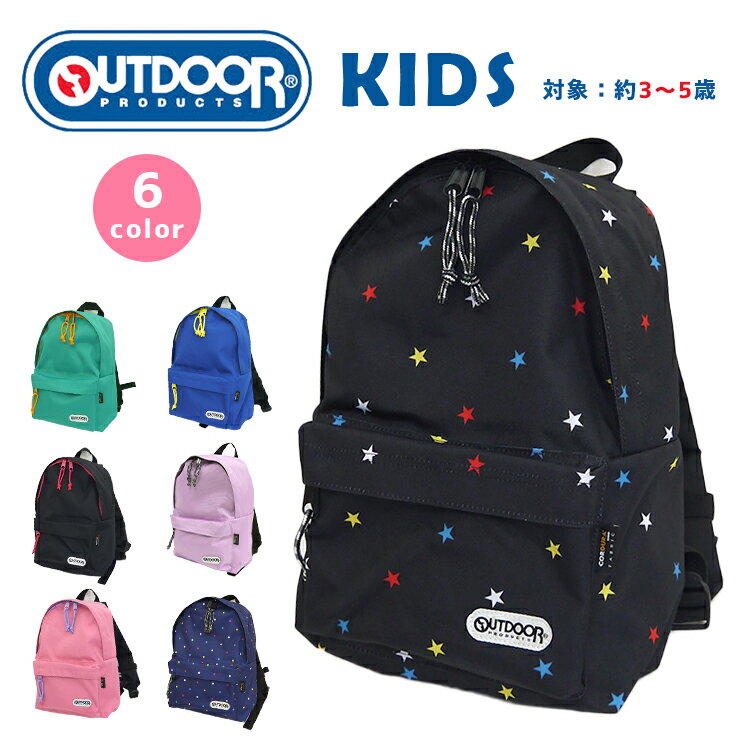 OUTDOOR デイパック S 対象目安3~5歳 コーデュラ ミニリュック チェストベルト リフレクター 反射素材 B5 軽量 アウトドアプロダクツ 62314 キッズリュック リュックサック 幼稚園 保育園 学童 子ども 男の子 女の子 遠足 通園 プレゼント 贈り物