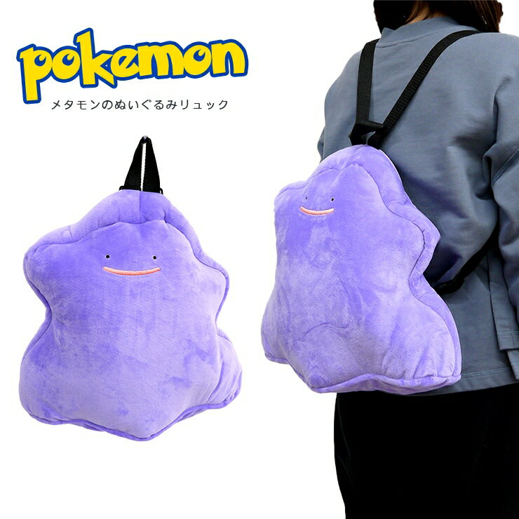 メタモン ぬいぐるみリュック ポケモン ポケットモンスター リュック 子どもリュック かわいい 目立つ キュート こどもリュック めたもん pokemon リュックサック ぬいぐるみ 保育園 幼稚園 小学生 ギフト プレゼントのサムネイル