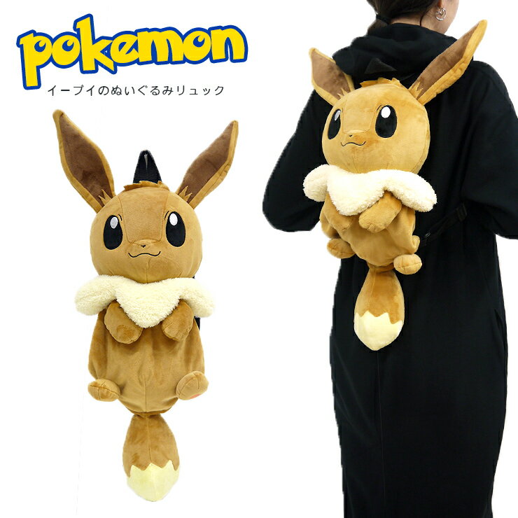 楽天市場】ポケモン リュック イーブイの通販 楽天市場】ポケモン リュック イーブイの通販