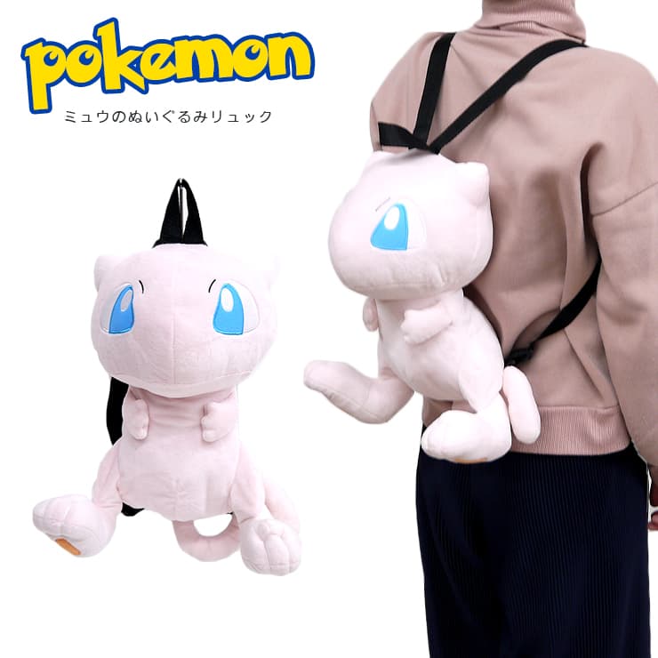 ミュウ ぬいぐるみリュック ポケモン ポケットモンスター リュック 子どもリュック かわいい 目立つ キュート こどもリュック みゅう pokemon リュックサック ぬいぐるみ 保育園 幼稚園 小学生 ギフト プレゼント