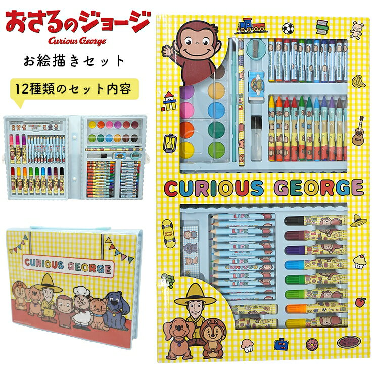 お絵描きセット おさるのジョージ 文房具セット 入学 入園グッズ お絵かきセット 知育玩具 色鉛筆 学習玩具 水彩絵の具 ぬりえ クレヨン カラーペン ペンセット お絵かき 小学生 幼稚園 入園入学祝い お誕生日 ギフト クリスマスプレゼント 入学準備