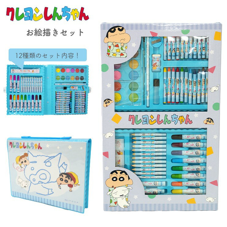 楽天バッグと雑貨 ブギウギストアお絵描きセット クレヨンしんちゃん 文房具セット 入学 入園グッズ お絵かきセット 知育玩具 色鉛筆 学習玩具 水彩絵の具 ぬりえ クレヨン カラーペン ペンセット お絵かき 小学生 幼稚園 入園入学祝い お誕生日 ギフト クリスマスプレゼント 入学準備