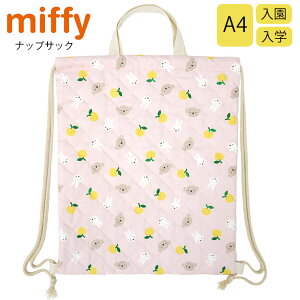 ミッフィー ナップサック 体操服入れ リュック 体操着入れ miffy ボリス サブバッグ 巾着 巾着リュック 体操着袋 着替え 名前タグ ネームタグ キッズ 小学校 幼稚園 保育園 入園準備 入学準備 荷物 小学生 保育園バッグ かわいい 日本製